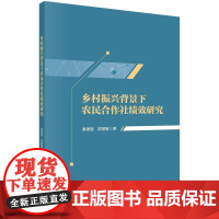 [按需印刷] 乡村振兴背景下农民合作社绩效研究