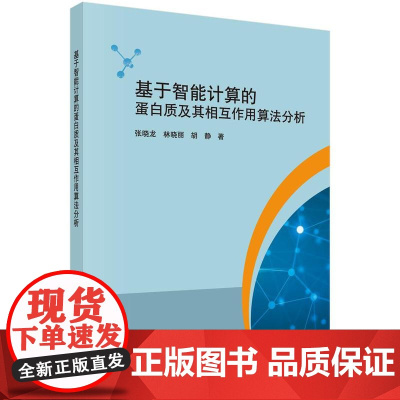 [按需印刷]基于智能计算蛋白质及其相互作用算法分析