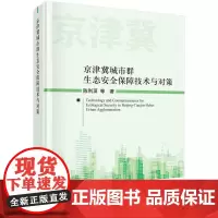 [按需印刷] 京津冀城市群生态安全保障技术与对策
