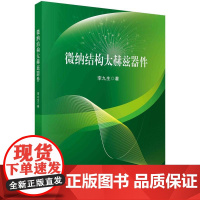 [按需印刷] 微纳结构太赫兹器件