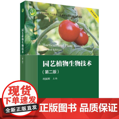 [按需印刷] 园艺植物生物技术(第二版)