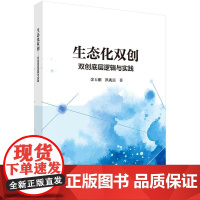 [按需印刷]生态化双创——双创底层逻辑与实践