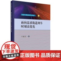 [按需印刷] 面向需求轨道列车时刻表优化