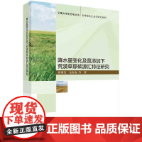 [按需印刷] 降水量变化及氮添加下荒漠草原碳源汇特征研究