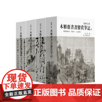 木雁斋书画鉴赏笔记标点整理本全四册 收藏鉴赏 上海书画出版社