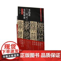 李阳冰三坟记实临解密赠毛笔 碑帖名品全本实临 书法 篆刻 教程 上海书画出版社
