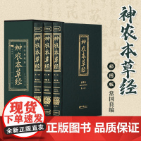 神农本草经 彩图版(全三册)常国良编 国学典藏版 中国医学巨著中医基础理论中药学中草药图谱大全 中医古籍出版社
