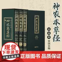 神农本草经 彩图版(全三册)常国良编 国学典藏版 中国医学巨著中医基础理论中药学中草药图谱大全 中医古籍出版社