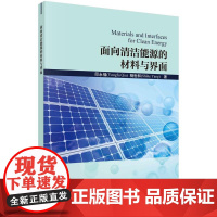 [按需印刷] 面向清洁能源的材料与界面