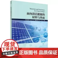 [按需印刷] 面向清洁能源的材料与界面