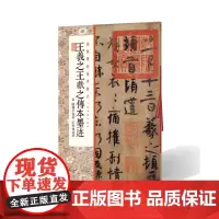 经典碑帖全本放大王羲之王献之传本墨迹 附 陆机平复帖 王珣伯远帖 上海书画出版社