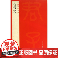 中国碑帖名品四 石鼓文 释文注释 繁体旁注 石鼓文软笔毛笔书法字帖 上海书画出版社