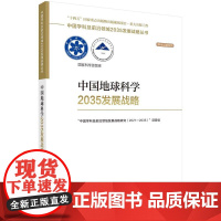 [按需印刷] 中国地球科学2035发展战略