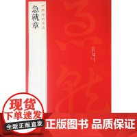 中国碑帖名品二十一 急就章 释文注释 繁体旁注 草书毛笔书法字帖 上海书画出版社