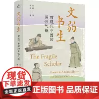 文弱书生 前现代中国的男性气概 上海人民出版社
