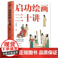 启功绘画三十讲 光明日报出版社