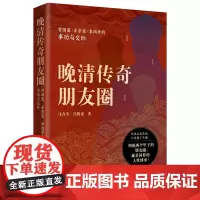 正版 晚清传奇朋友圈:曾国藩、左宗棠、李鸿章的事功与交际中国历史清朝历史 天地出版社