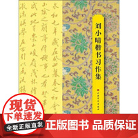 刘小晴楷书习作集 书法篆刻 碑帖 上海书画出版社