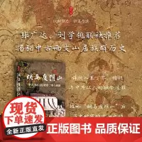 胡马度阴山:中古华北山居族群丁零与稽胡 东方出版中心