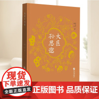 大医孙思邈 华文出版社