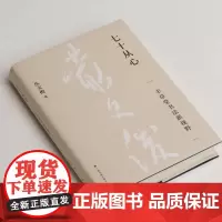 七十从心 丰草堂书法新视野 书法 理论 上海书画出版社