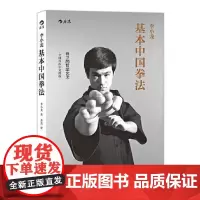 [新版]李小龙基本中国拳法 北京联合出版社
