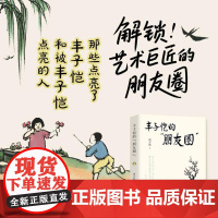 丰子恺的“朋友圈” 华文出版社
