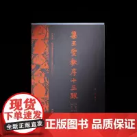方来界 敦堂书画金石文字丛刊之廿八 集王圣教序十三跋(北宋拓本知见全编) 8开精装 全一册 西泠印社出版社