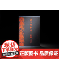 方来界:敦堂书画金石文字丛刊之廿八·集王圣教序十三跋(北宋拓本知见全编) 西泠印社出版社[1元大额券]