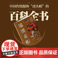 锦绣童帽:传世虎头帽文化图鉴 当代世界出版社