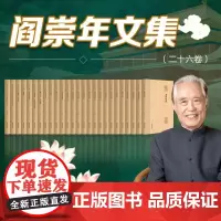 阎崇年文集(全26卷)清朝历史学清朝全史努尔哈赤康熙大帝大故宫袁崇焕传清朝皇帝列传清朝开国史 9787507557992