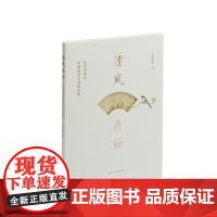 清风扇语杭州博物馆馆藏扇面书画精品集 杭州博物馆编 收藏鉴赏 上海书画出版社