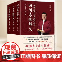 日讲易经解义(全3册) 华龄出版社