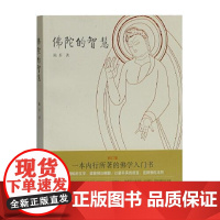 佛陀的智慧 上海古籍出版社