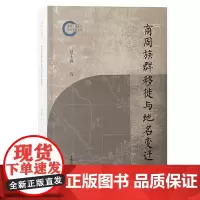 商周族群移徙与地名变迁 上海古籍出版社