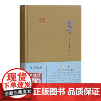 庄子(国学典藏) 上海古籍出版社