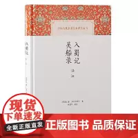 入蜀记 吴船录译注(中国古代名著全本译注丛书) 上海古籍出版社