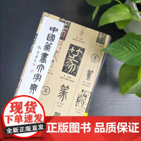 中国篆书大字典上海书画出版社 李志贤 书法 工具书