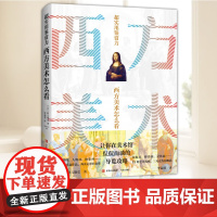 超实用鉴赏力:西方美术怎么看 青岛出版社