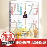 超实用鉴赏力:西方美术怎么看 青岛出版社