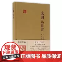 宋词三百首(国学典藏) 上海古籍出版社