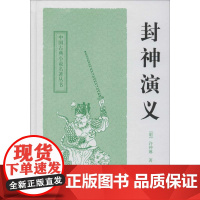 封神演义(中国古典小说名著丛书) 上海古籍出版社