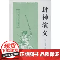 封神演义(中国古典小说名著丛书) 上海古籍出版社