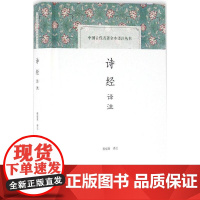 诗经译注(中国古代名著全本译注丛书) 上海古籍出版社