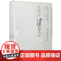 海上掇英名家名作钤印本一 收藏鉴赏 上海书画出版社