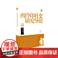 西泠印社史研究导论陈振濂学术著作集 美术史 中国 历代碑帖 毛笔字帖 理论教学 上海书画出版社