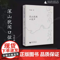 正版 深山犹闻口弦声 马有福的随笔 游记 札记 评说等多篇文章 游览大山大河的经历 剖析文学创作 记录阅读感受广西师范大