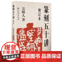 篆刻五十讲(增订本) 上海书店出版社