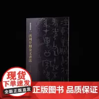 金文书法大系西周早期金文书 收藏鉴赏 上海书画出版社