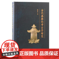金代墓葬的考古学研究 上海古籍出版社